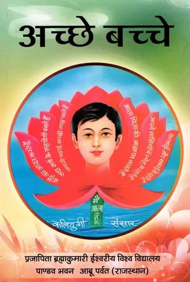 अच्छे बच्चे- Acche Bache (Child Moral Education: Part- 2)