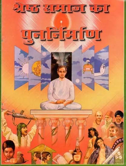 श्रेष्ठ समाज का पुनर्निर्माण- Rebuilding a Better Society