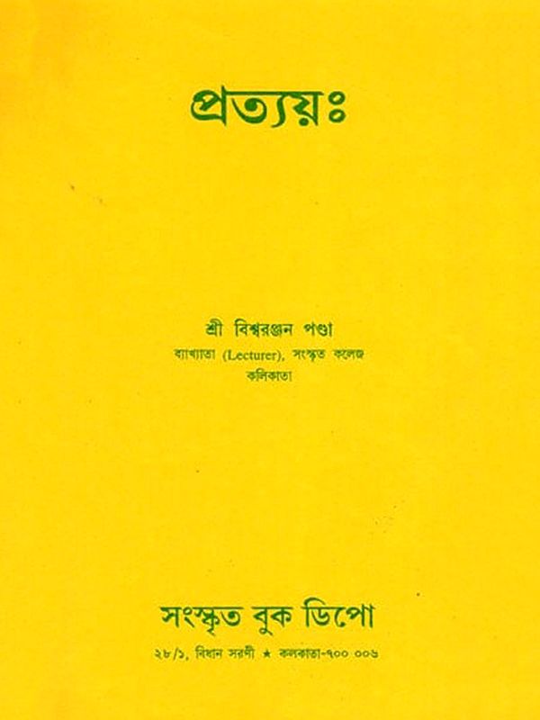 প্রত্যয়ঃ- Pratyayah (Bengali)