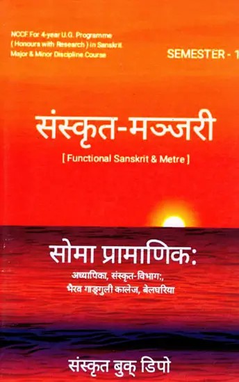संस्कृत-मञ्जरी- Functional Sanskrit & Metre- NCCF For 4-year UG. Programme (Honours with Research) in Sanskrit Major & Minor Discipline Course
