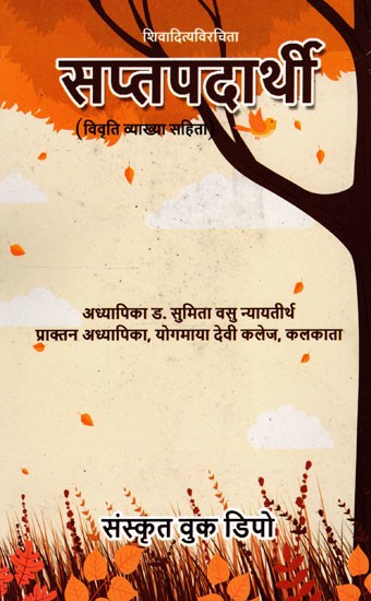 सप्तपदार्थी- Saptapadarthi (With Detailed Explanation)