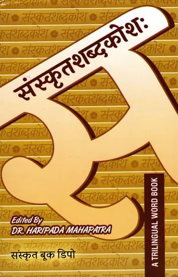 संस्कृतशब्दकोशः- A Trilingual Word Book (Hindi-English-Sanskritam)