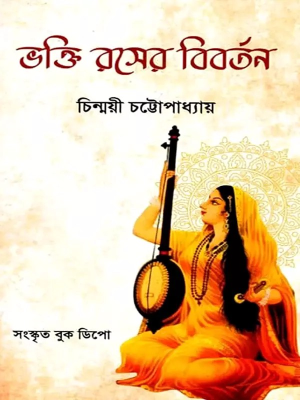 ভক্তিরসের বিবর্তন- Bhaktirasera Bibartana (Bengali)