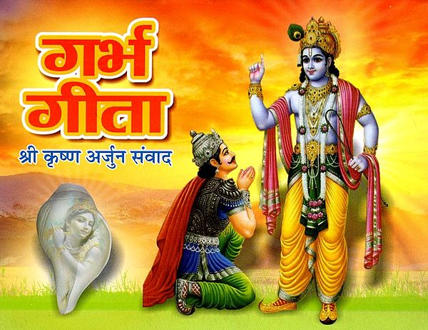 गर्भगीता- Garbha Gita (Sri Krishna Arjun Dialogue)