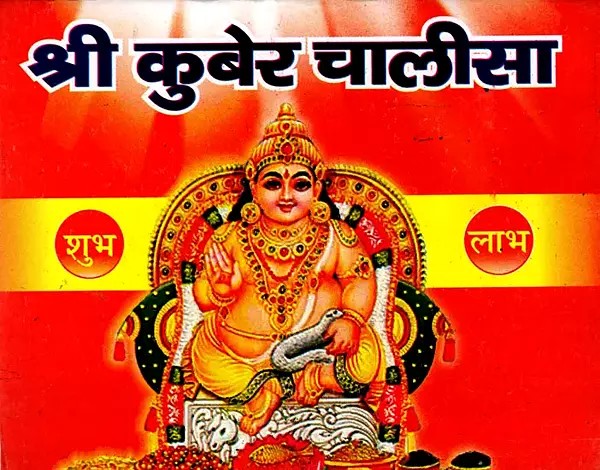 श्री कुबेर चालीसा- Shri Kuber Chalisa
