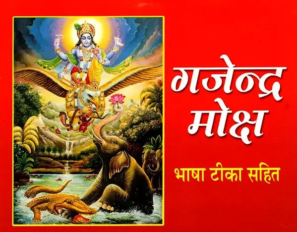 गजेन्द्र मोक्ष- Gajendra Moksha with Commentary