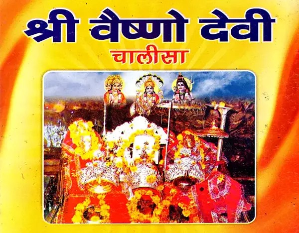 श्री वैष्णो देवी चालीसा महिषासुर मर्दिनी स्तोत्रम्- Sri Vaishno Devi Chalisa Mahishasura Mardini Stotram