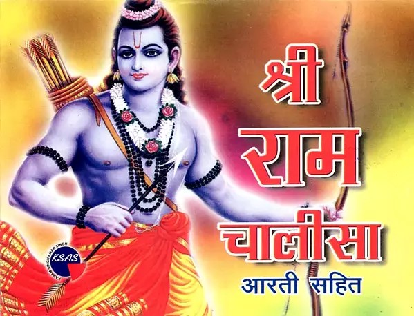 श्री राम चालीसा (रामाष्टक, श्री रामस्तुति, पुष्पांजलि एवं आरती सहित)- Sri Rama Chalisa (With Ramashtaka, Sri Ramastuti, Pushpanjali and Aarti)