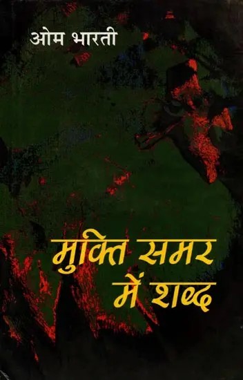मुक्ति समर में शब्द: Mukti Samar Mein Shabd