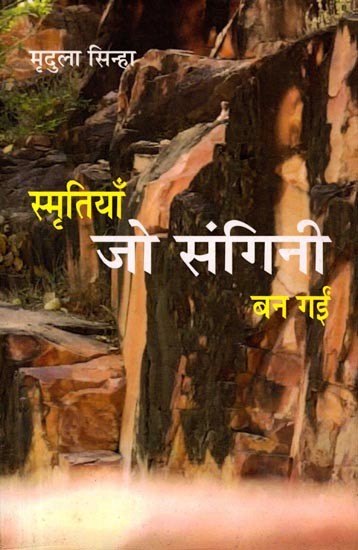 स्मृतियाँ जो संगिनी बन गईं: Smritiyan Jo Sangni Ban Gayi (Memoirs)