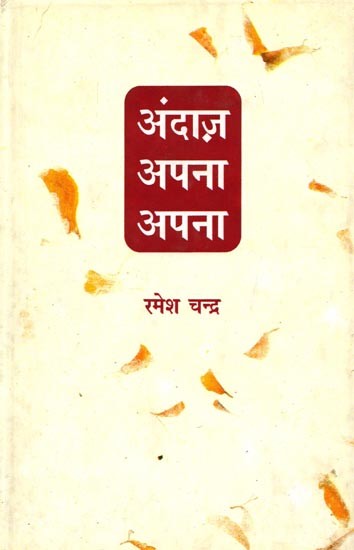 अंदाज़ अपना अपना: Andaz Apna Apna (Urdu Poetry)