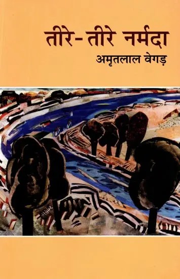 तीरे-तीरे नर्मदा- Teere Teere Narmada (Travelogue)