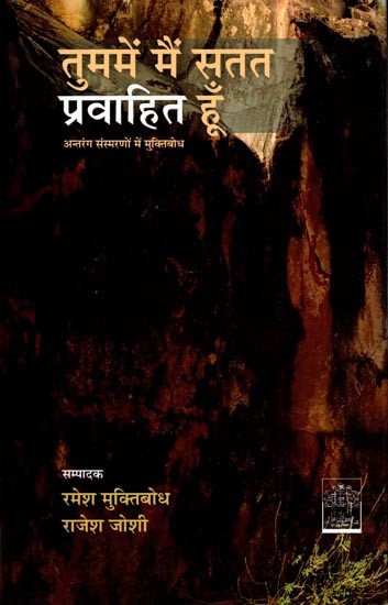 तुममें मैं सतत प्रवाहित हूँ: Tummein Main Satat Pravahit Hoon (Memoirs)