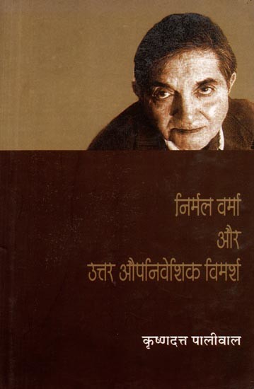 निर्मल वर्मा और उत्तर औपनिवेशिक विमर्श: Nirmal Verma aur Uttar Aupaniveshik Vimarsh