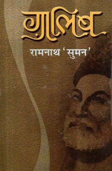 ग़ालिब: Ghalib (Shashvat Trushna Ka Kavi)