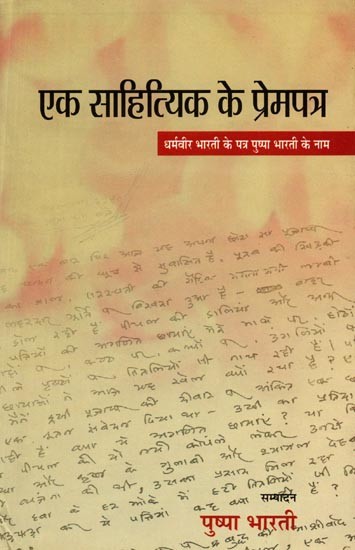 एक साहित्यिक के प्रेमपत्र (धर्मवीर भारती के पत्र पुष्पा के नाम): Ek Sahityik Ke Prempatra (Dharmaveer Bharatee Ke Patr Pushpa Ke Naam)