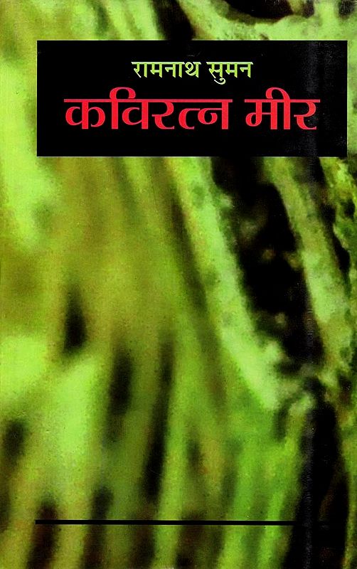 कविरत्न 'मीर' [कविवर 'मीर' और उनका काव्य]: Kaviratna Meer [Poet Meer and His Works]
