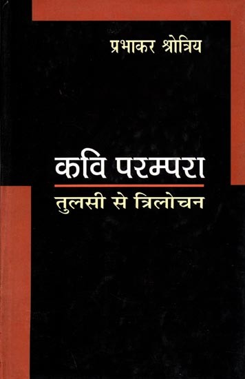कवि परम्परा (तुलसी से त्रिलोचन): Kavi Parampara (Tulsi Se Trilochan)
