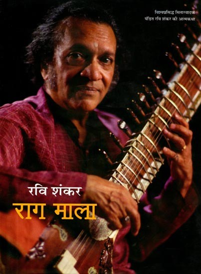 राग माला विश्वप्रसिद्ध सितारवादक पंडित रवि शंकर की आत्मकथा: Raag Mala Vishvaprasiddh Sitaaravaadak Pandit Ravi Shankar Kee Aatmakatha