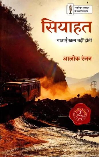 सियाहत यात्राएँ ख़त्म नहीं होतीं: Siyaahat Yatraye Khatam Nahi Hoti (Travelogue)