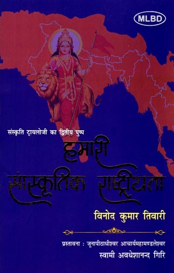 हमारी सांस्कृतिक राष्ट्रीयता: Our Cultural Nationality (Second Flower of Sanskriti Trilogy)