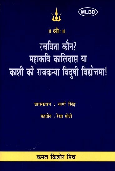 रचयिता कौन? महाकवि कालिदास या काशी की राजकन्या विदुषी विद्योत्तमा!: Rachayita Kaun? Mahakavi Kalidas Ya Kashi ki Rajkanya Vidushi Vidyottama!