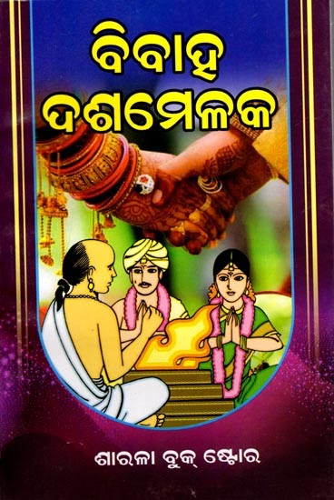 ବିବାହ ଦଶମେଳକ: Marriage Certificate (Oriya)