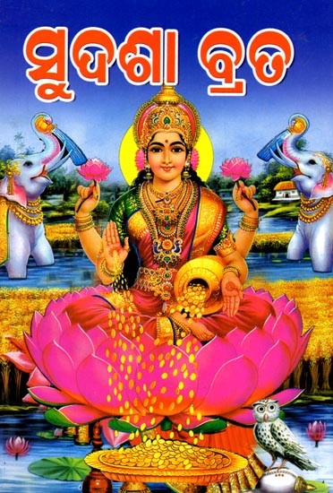 ସୁଦଶା ବ୍ରଡ: Sudasha Broad (Oriya)