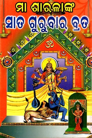 ମା ଶାରଳାଙ୍କ ସାତ ଗୁରୁବାର ବ୍ରତ: Mother Sharla's Seven Thursday Fast (Oriya)