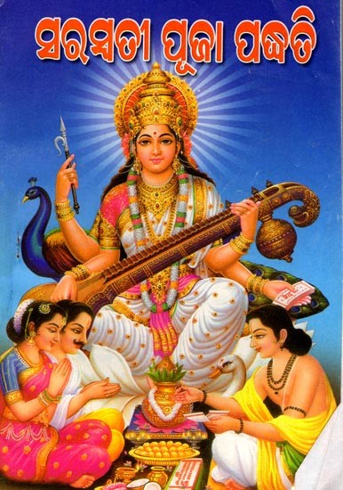 ସରସ୍ବତୀ ପୂଜା ପଦ୍ଧତି: Sri Lakshmi Panjaya Pati (Oriya)