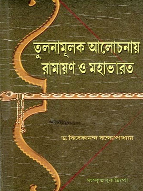 তলনামূলক আলোচনায় রামায়ণ ও মহাভারত- Ramayana and Mahabharata in Comparative Discussion (Bengali)