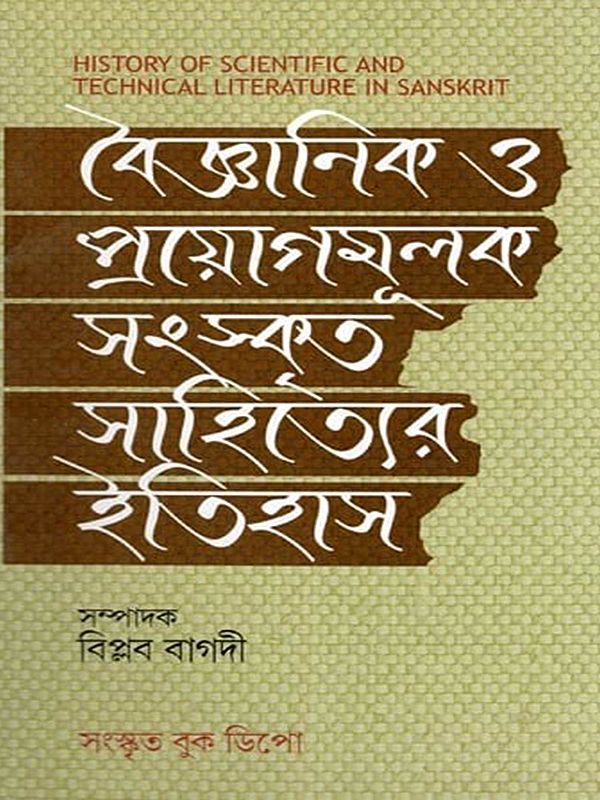 বৈজ্ঞানিক ও প্রয়োগমূলক সংস্কৃত সাহিত্যের ইতিহাস- History of Scientific and Technical Literature in Sanskrit (Bengali)