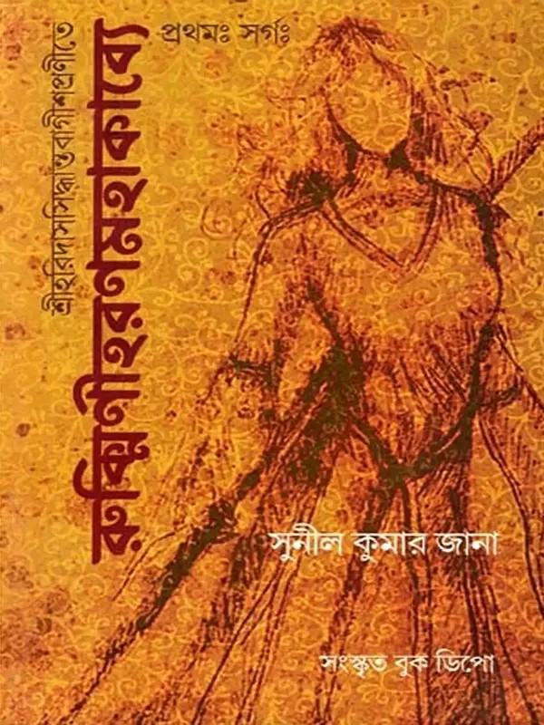 শ্রীহরিদাসসিদ্ধান্তবাগীশপ্রণীতে রুক্মিণীহরণমহাকাব্যে- Rukmini Harana Mahakavya in Sri Haridas Siddhanta Bagishprani (Prathamah Sargah in Sanskrit and Bengali)