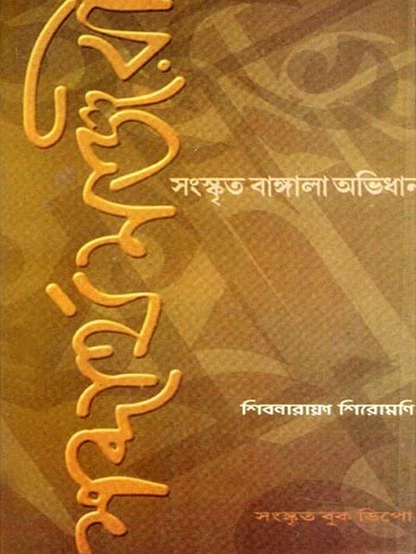 শব্দার্থমঞ্জরী: অর্থাৎ সংস্কৃত-বাঙ্গালা-অভিধান- Shabarthamanjari: I.E. Sanskrit-Bengali-Dictionary (Complete with Various Vocabulary-Related Information in Bengali)
