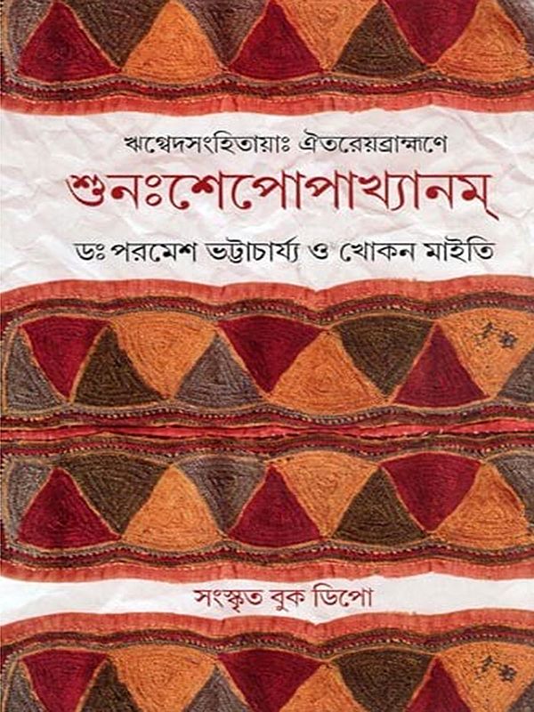 শুনঃশেপোপাখ্যানম্- Shunahshepa Upakhyana: Rigveda Samhita: Aitareya Brahmana (Sanskrit and Bengali)
