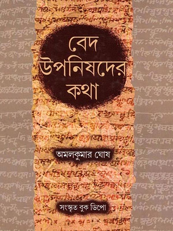 বেদ-উপনিষদের কথা: Veda-Upanishad Katha (Bengali)