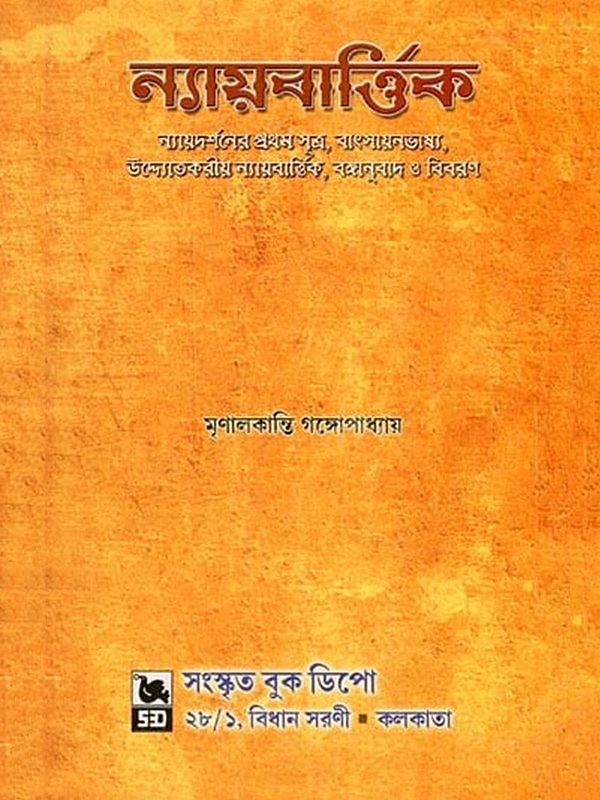 ন্যায়বার্ত্তিক- Nyayavarttika (Sanskrit and Bengali)