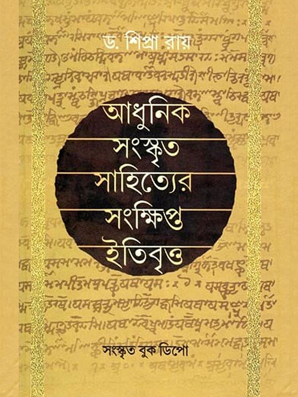 আধুনিক সংস্কৃতসাহিত্যের সংক্ষিপ্ত ইতিবৃত্ত- A Brief History of Modern Sanskrit Literature (Bengali)