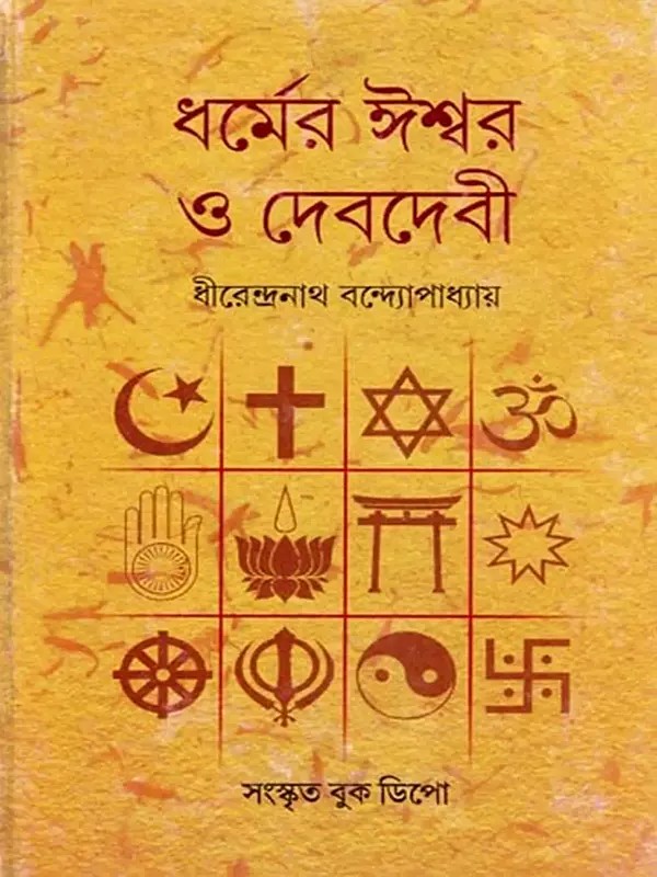ধর্মের ঈশ্বর ও দেবদেবী- Gods and Goddesses of Religion (Bengali)