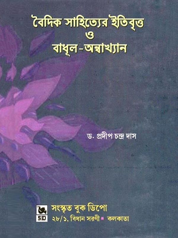 বৈদিক সাহিত্যের ইতিবৃত্ত ও বাধূল-অন্বাখ্যান- History and Narration of Vedic Literature (Bengali)