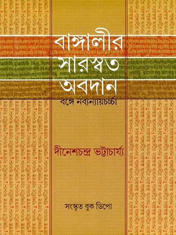 বাঙ্গালীর সারস্বত অবদান- The Saraswat Contribution of Bengalis: New Justice in Bengal (Bengali)