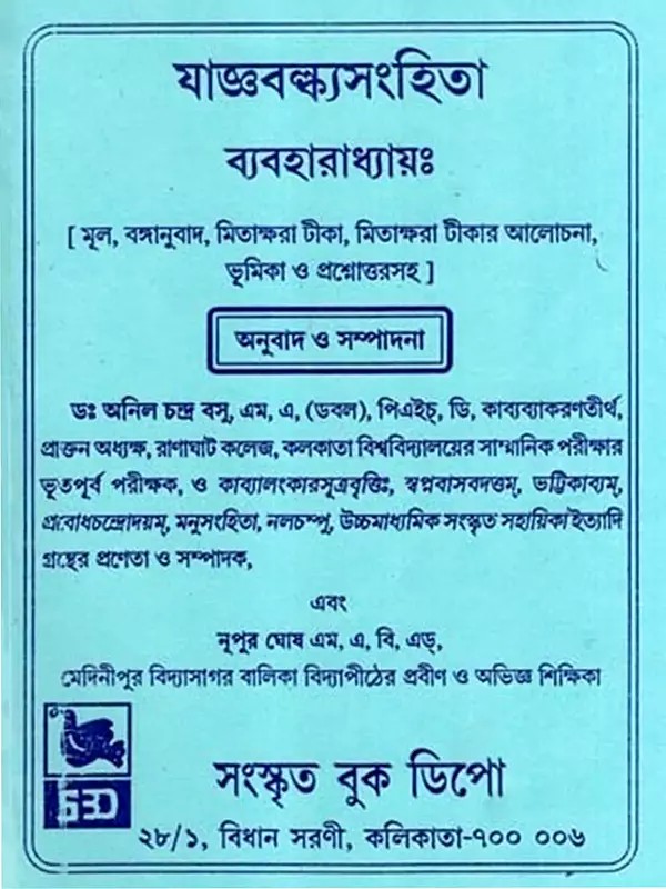 যাজ্ঞবল্ক্যসংহিতা- ব্যবহারাধ্যায়ঃ- Yajnavalkya Samhita- Prabanaadhyaya (Bengali)