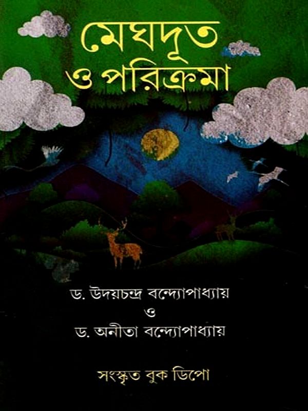 মেঘদূত ও পরিক্রমা: Meghaduta and Parikrama (Bengali)