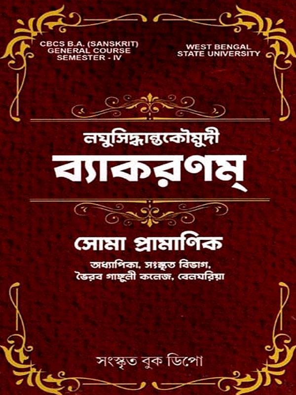 লঘুসিদ্ধান্তকৌমুদী- ব্যাকরণম্: Laghusiddhantakaumudi- Vyakaranam (Bengali)