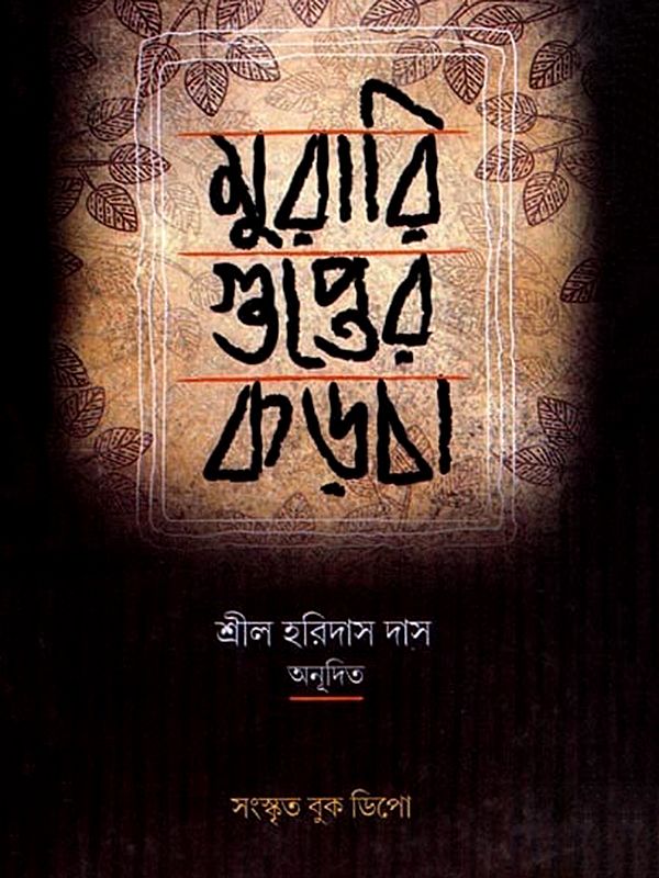 শ্রীশ্রীকৃষ্ণচৈতন্যচরিতামৃতম্: Sri Sri Krishna Chaitanya Charitamrita (Bengali)