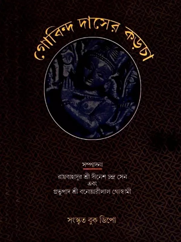 গোবিন্দ দাসের করচা: Govinda Das's Karcha (Bengali)