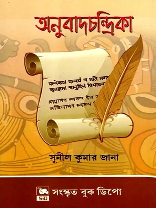 অনুবাদচন্দ্রিকা: Anuvad Chandrika- A Treasure Trove for Sanskrit Learners (Bengali)