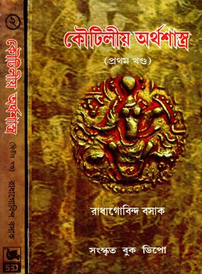 কৌটিলীয় অর্থশাস্ত্র: The Arthasastra of Kautilya (Set of 2 Volumes)