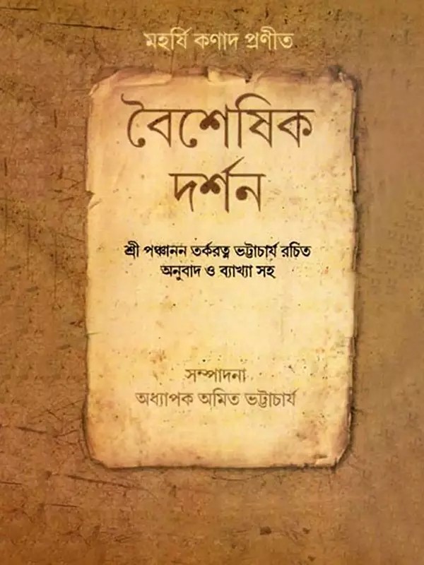 বৈশেষিক দর্শন: Vaisheshika Darshan- With translation and commentary by Sri Panchanan Tarkaratna Bhattacharya (Bengali)