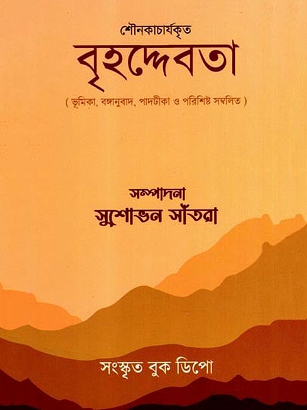 বৃহদ্দেবতা: Brihaddevata with Introduction, Bengali Translation, Footnotes and Appendix (Bengali)